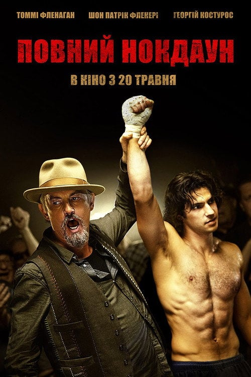 Постер Повний нокдаун (2020)