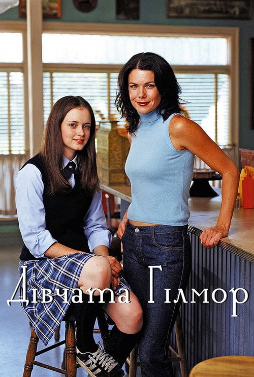 Постер Дівчата Гілмор (2000)