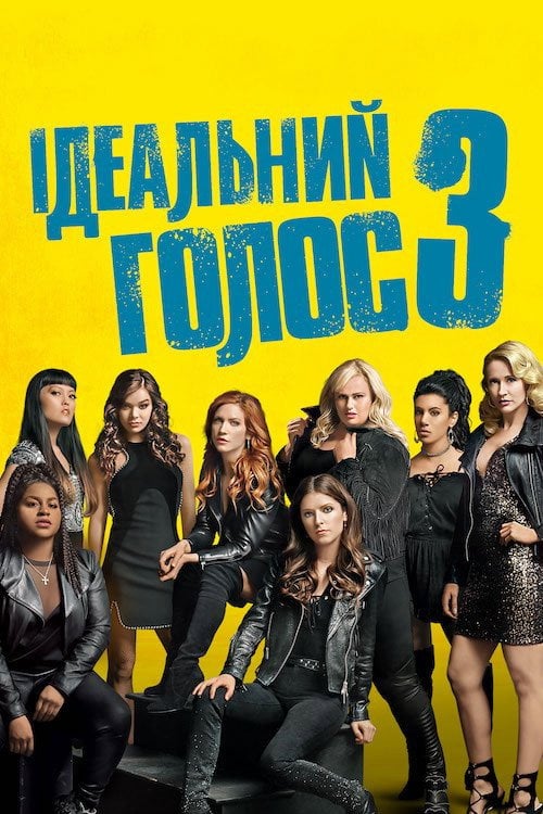 Постер Ідеальний голос 3 (2017)