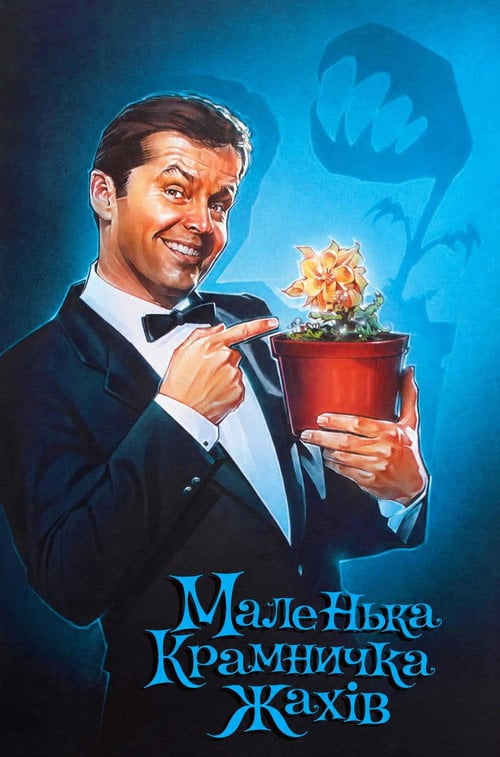 Постер Маленька крамничка жахів (1960)