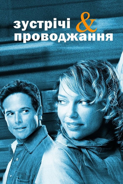 Постер Зустрічі та проводжання (2003)