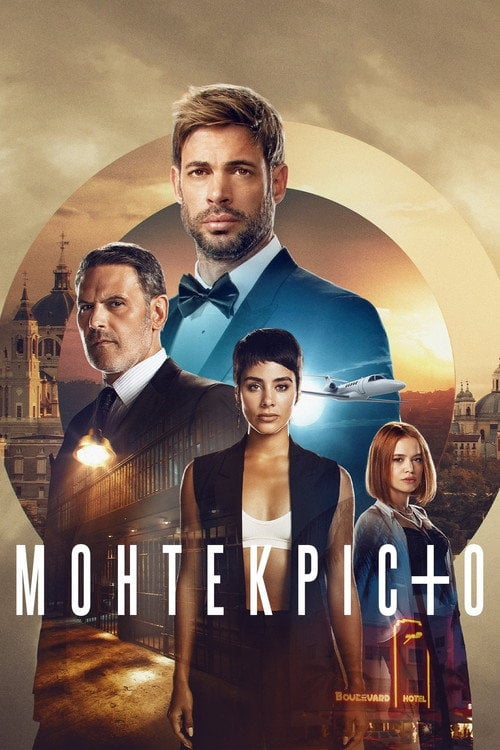 Постер Монтекрісто (2023)
