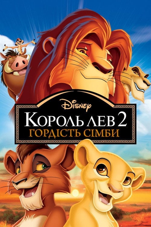 Постер Король Лев 2: Гордість Сімби (1998)
