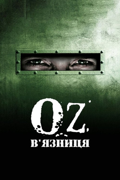 Постер В'язниця «Оz» (1997)