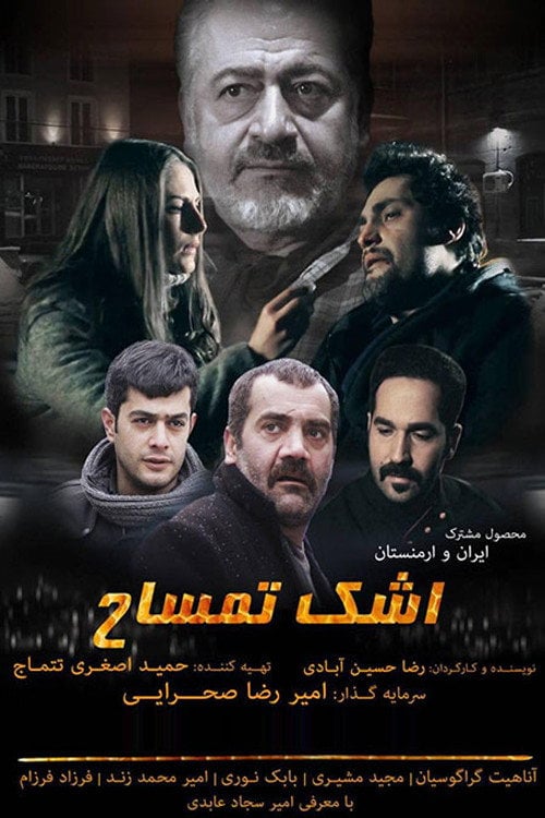 Постер اشک تمساح (2017)