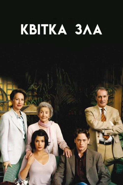 Постер Квітка зла (2003)