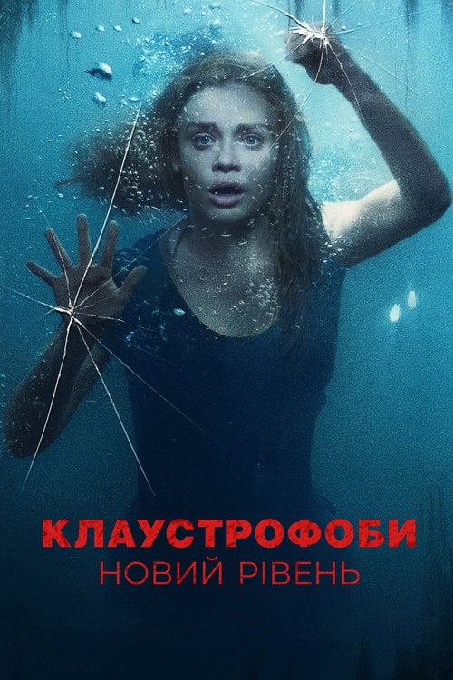 Постер Клаустрофоби: Новий рівень (2020)