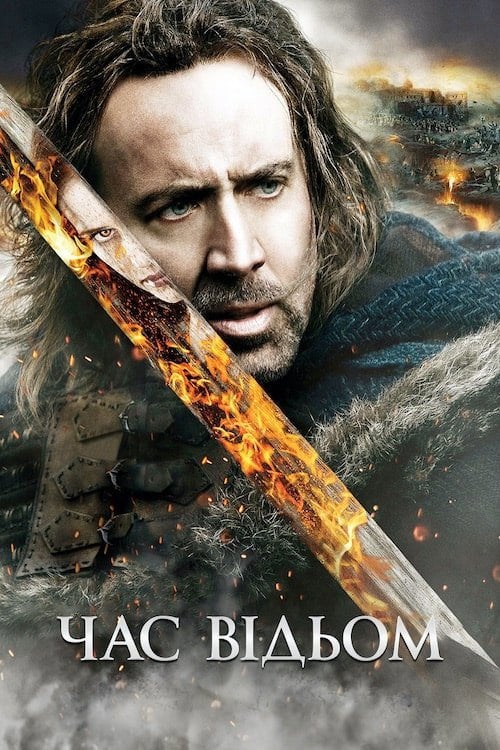 Постер Час відьом (2011)