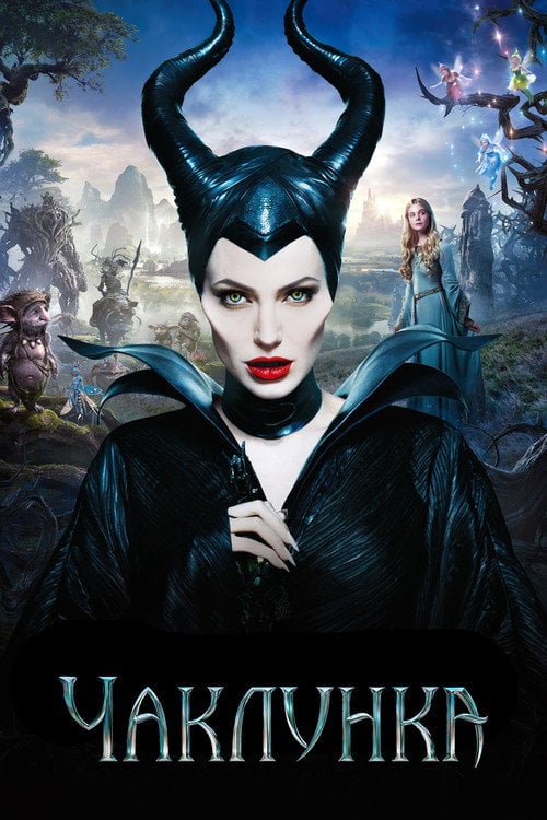 Постер Чаклунка (2014)