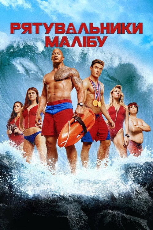 Постер Рятувальники Малібу (2017)
