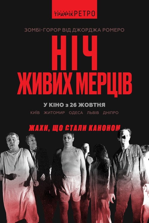 Постер Ніч живих мерців (1968)