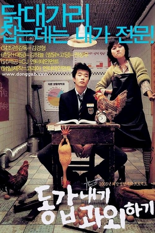 Постер 동갑내기 과외하기 (2003)