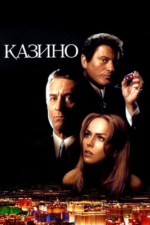 Постер Казино (1995)