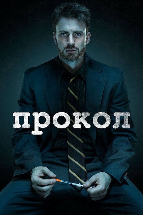 Постер Прокол (2011)