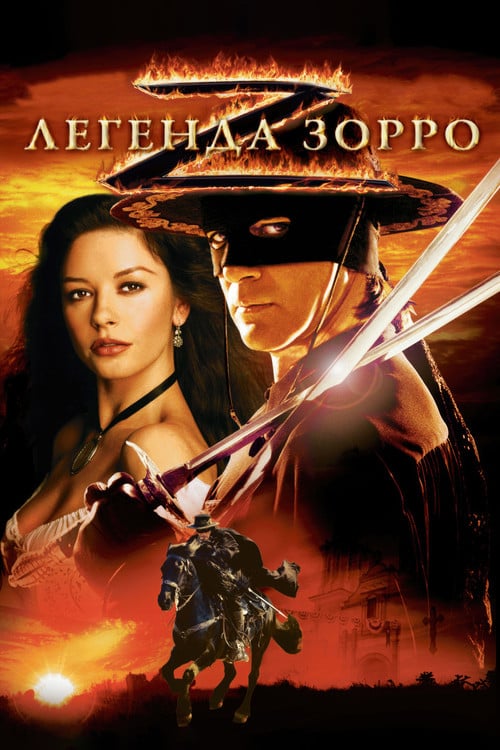 Постер Легенда Зорро (2005)