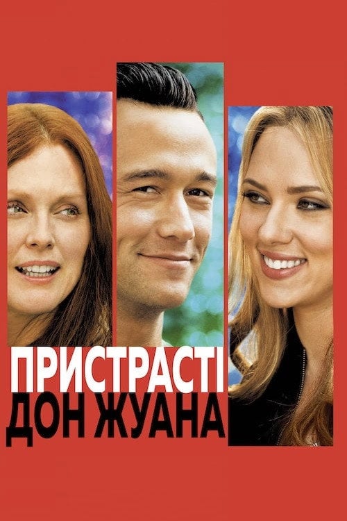 Постер Пристрасті Дон Жуана (2013)
