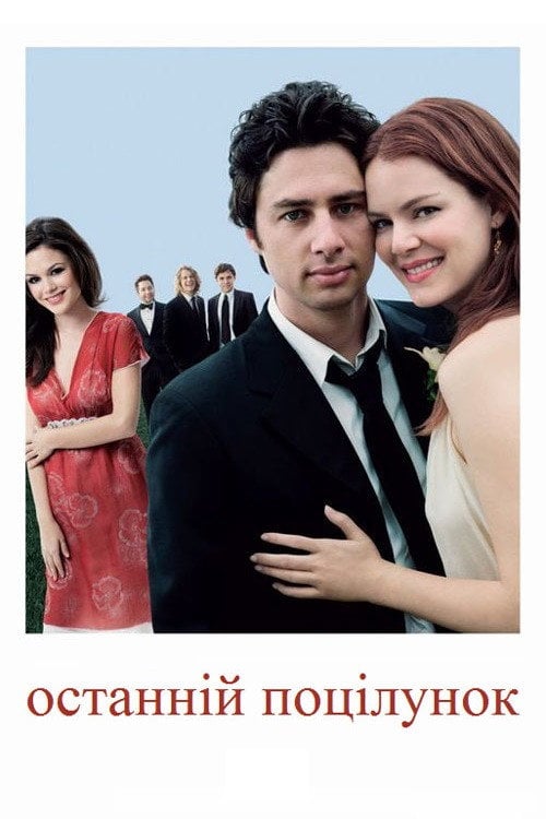 Постер Останній поцілунок (2006)