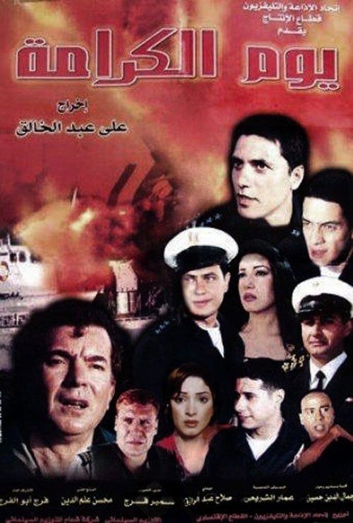 Постер يوم الكرامة (2004)
