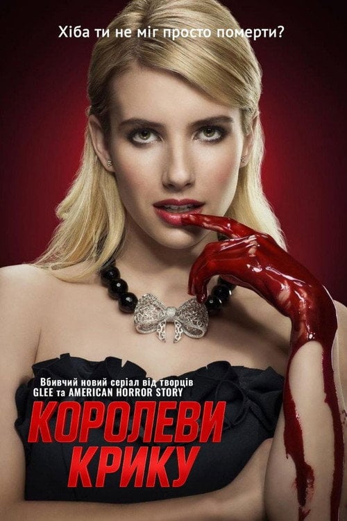 Постер Королеви крику (2015)