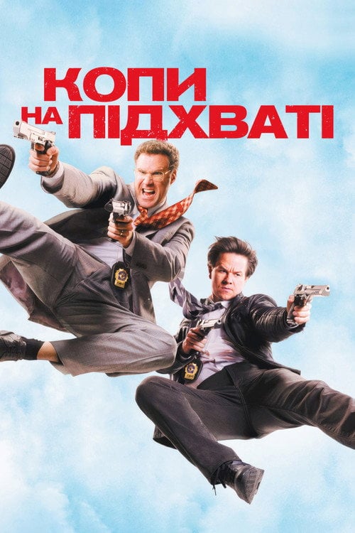 Постер Копи на підхваті (2010)