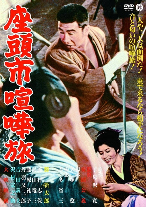 Постер 座頭市喧嘩旅 (1963)