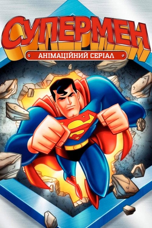 Постер Супермен (1996)