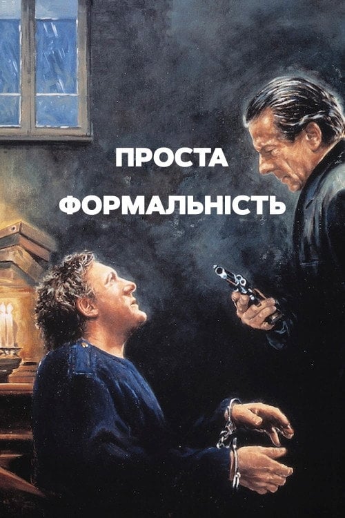 Постер Проста формальність (1994)