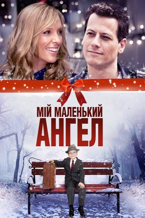 Постер Мій маленький ангел (2011)