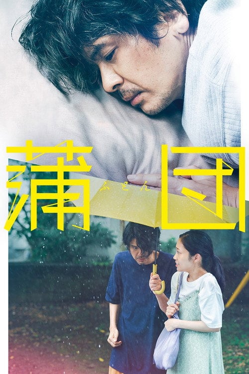 Постер 蒲団 (2024)