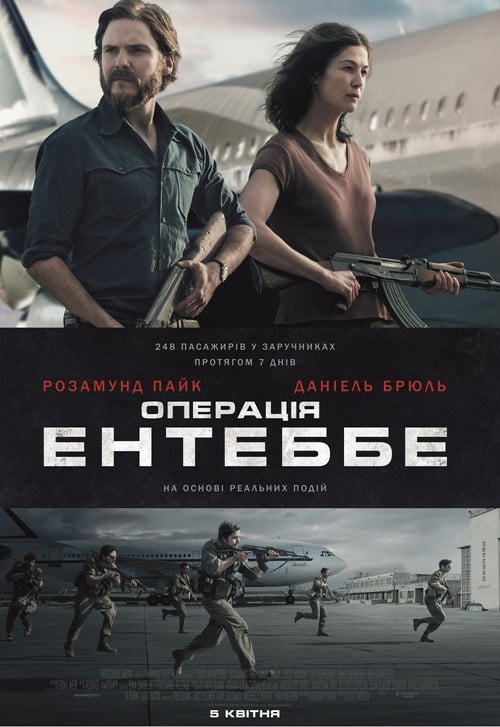 Постер Операція Ентеббе (2018)
