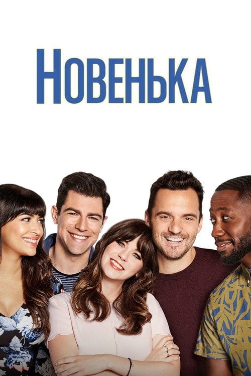 Постер Новенька (2011)