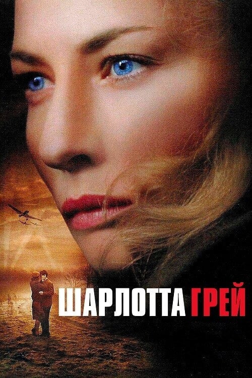Постер Шарлотта Ґрей (2001)