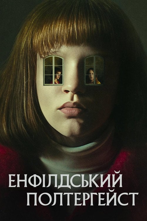 Постер Енфілдський полтергейст (2023)