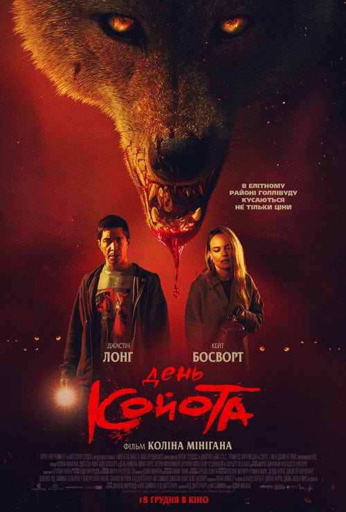Постер День койота (2025)