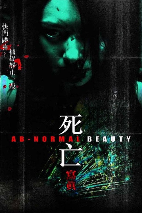 Постер 死亡写真 (2004)