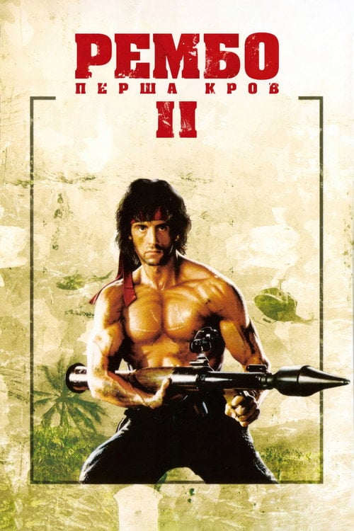 Постер Рембо. Перша кров. Частина друга (1985)