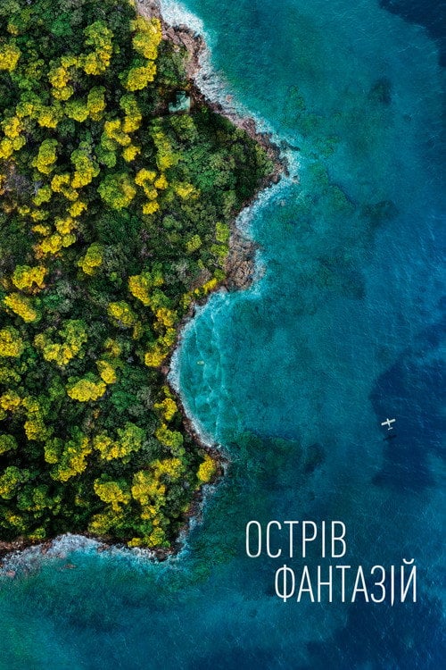 Постер Острів фантазій (2020)