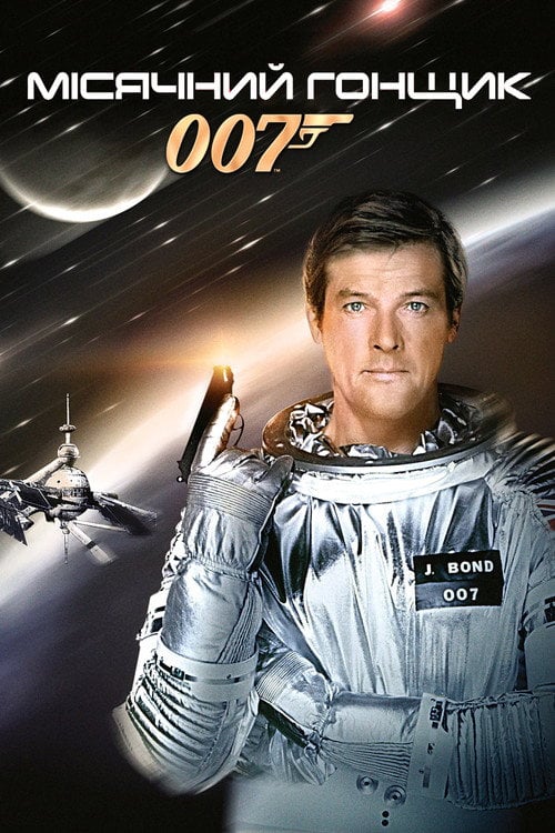 Постер 007: Місячний гонщик (1979)