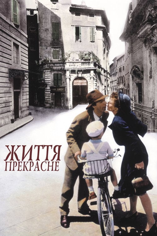 Постер Життя прекрасне (1997)