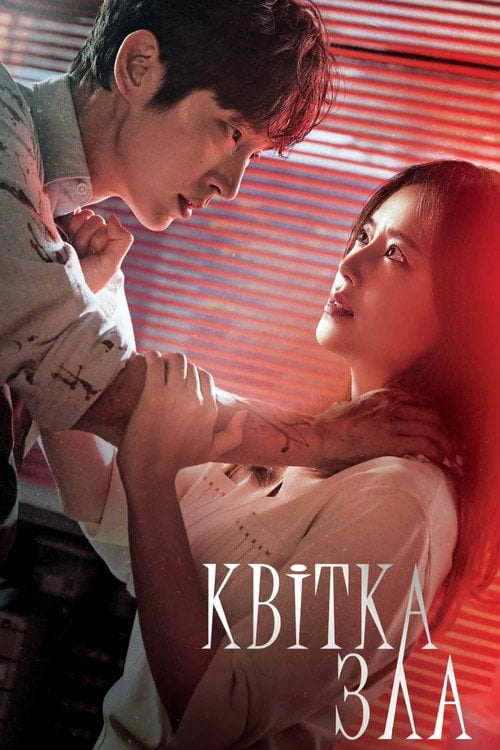 Постер Квітка Зла (2020)
