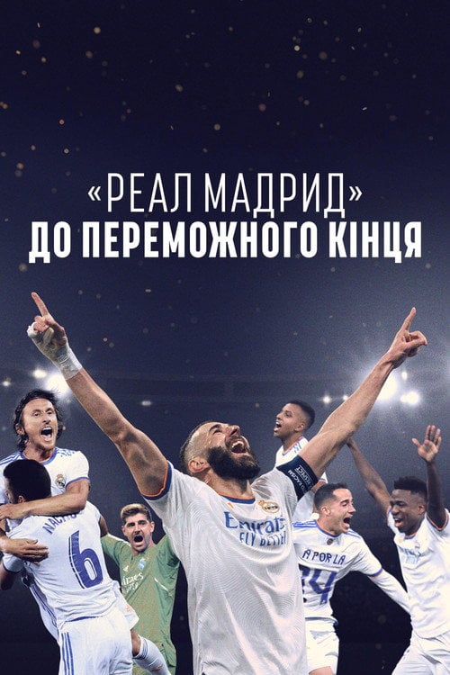 Постер «Реал Мадрид»: До переможного кінця (2023)