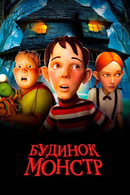 Постер Будинок-монстр (2006)