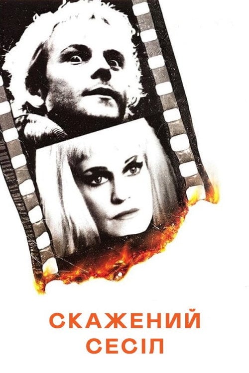 Постер Скажений Сесіл (2000)