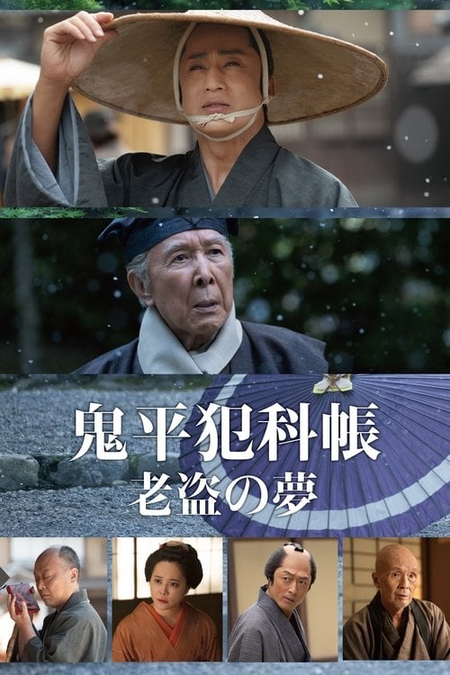 Постер 鬼平犯科帳 老盗の夢 (2025)