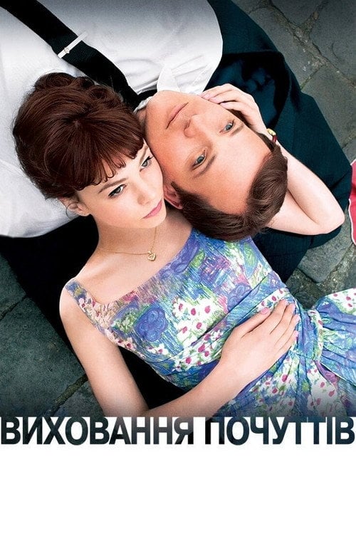 Постер Виховання почуттів (2009)