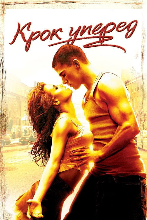 Постер Крок уперед (2006)
