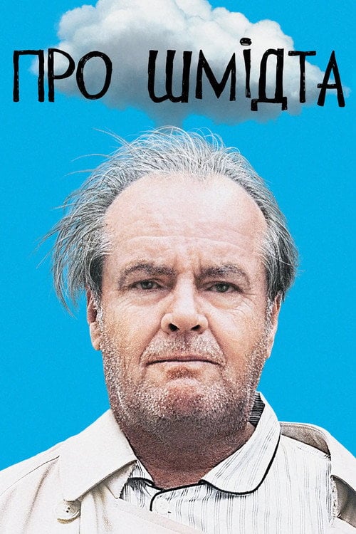 Постер Про Шмідта (2007)