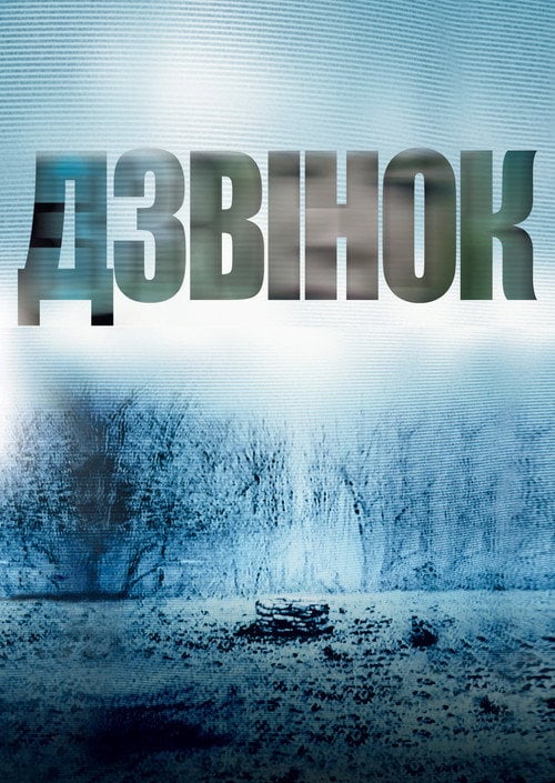 Постер Дзвінок (2002)