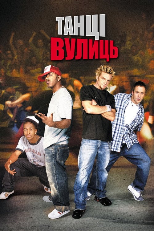 Постер Танці Вулиць (2004)