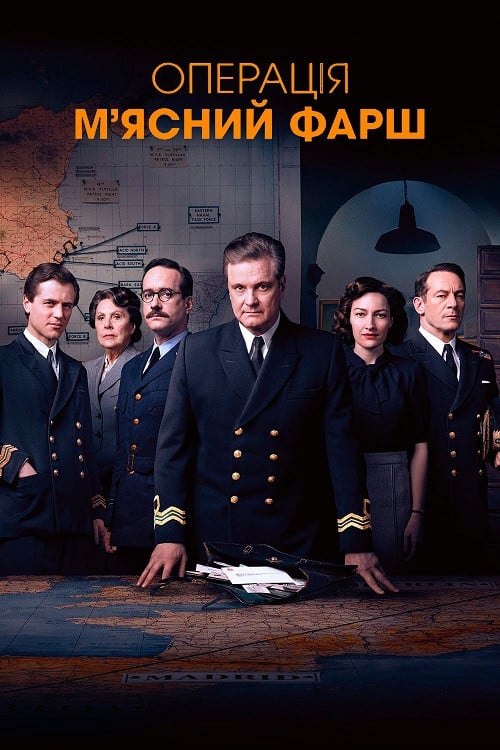 Постер Операція «М’ясний фарш» (2022)